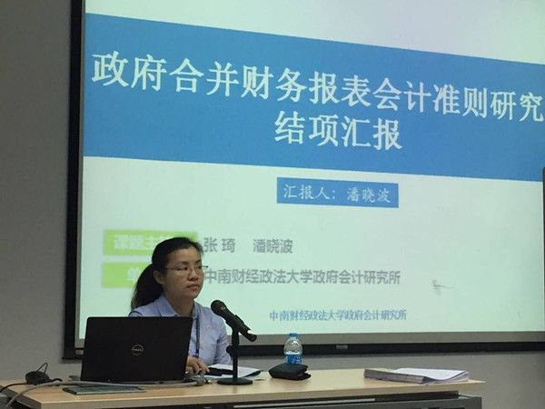 政府会计研究所参加财政部《政府合并财务报表准则研究》结项会